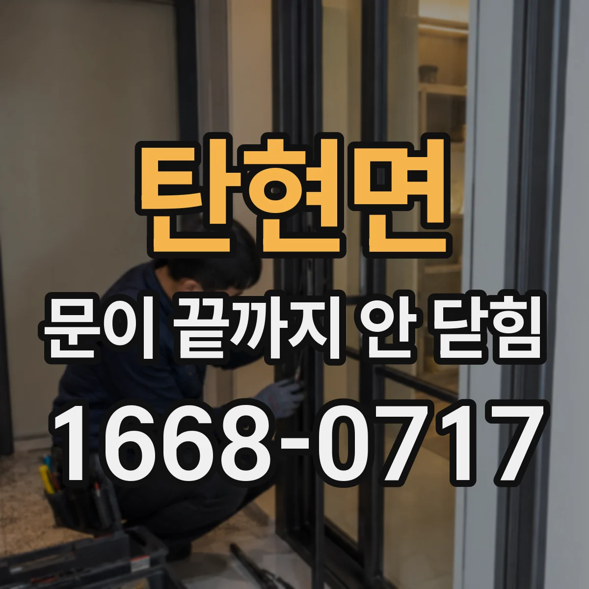 탄현면 문이 끝까지 안 닫힘