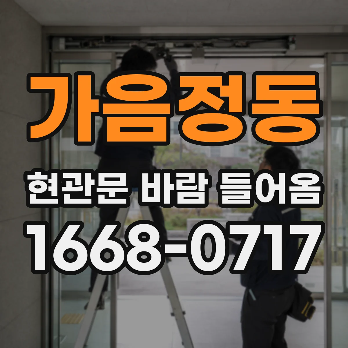 가음정동 현관문 바람 들어옴