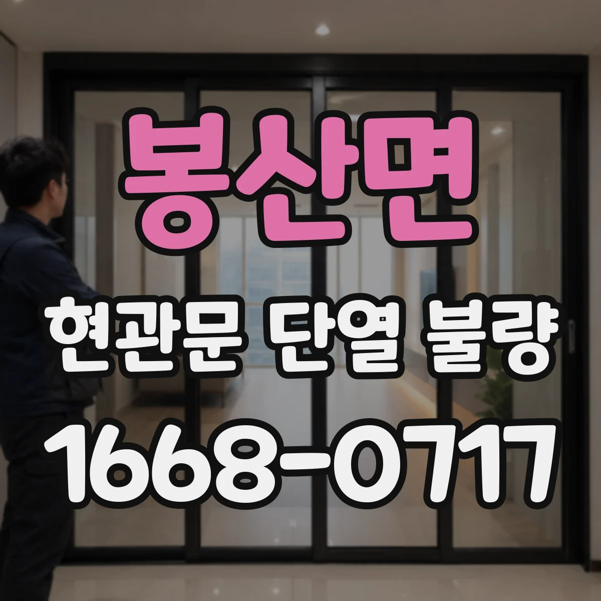 봉산면 현관문 단열 불량