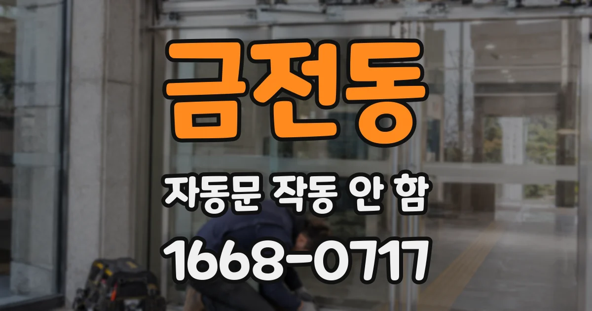 금전동 자동문 작동 안 함