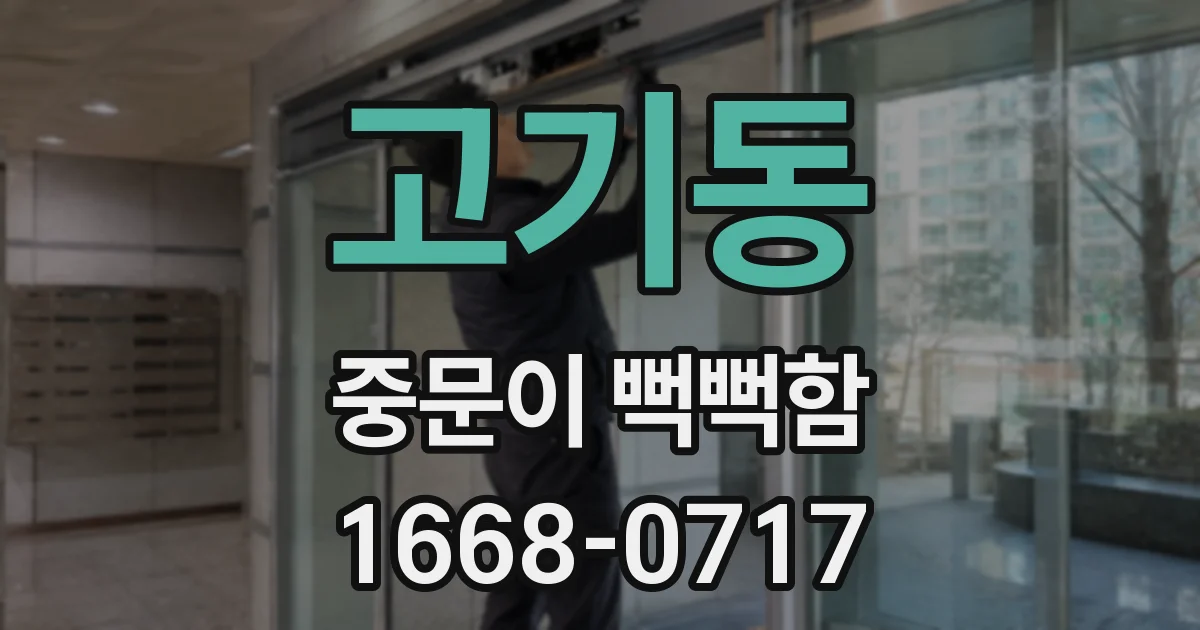 고기동 중문이 뻑뻑함