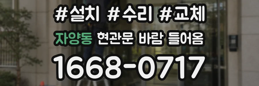 자양동 현관문 바람 들어옴