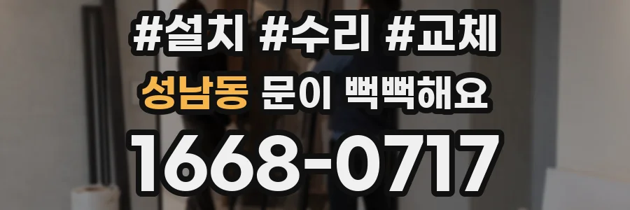 성남동 문이 뻑뻑해요