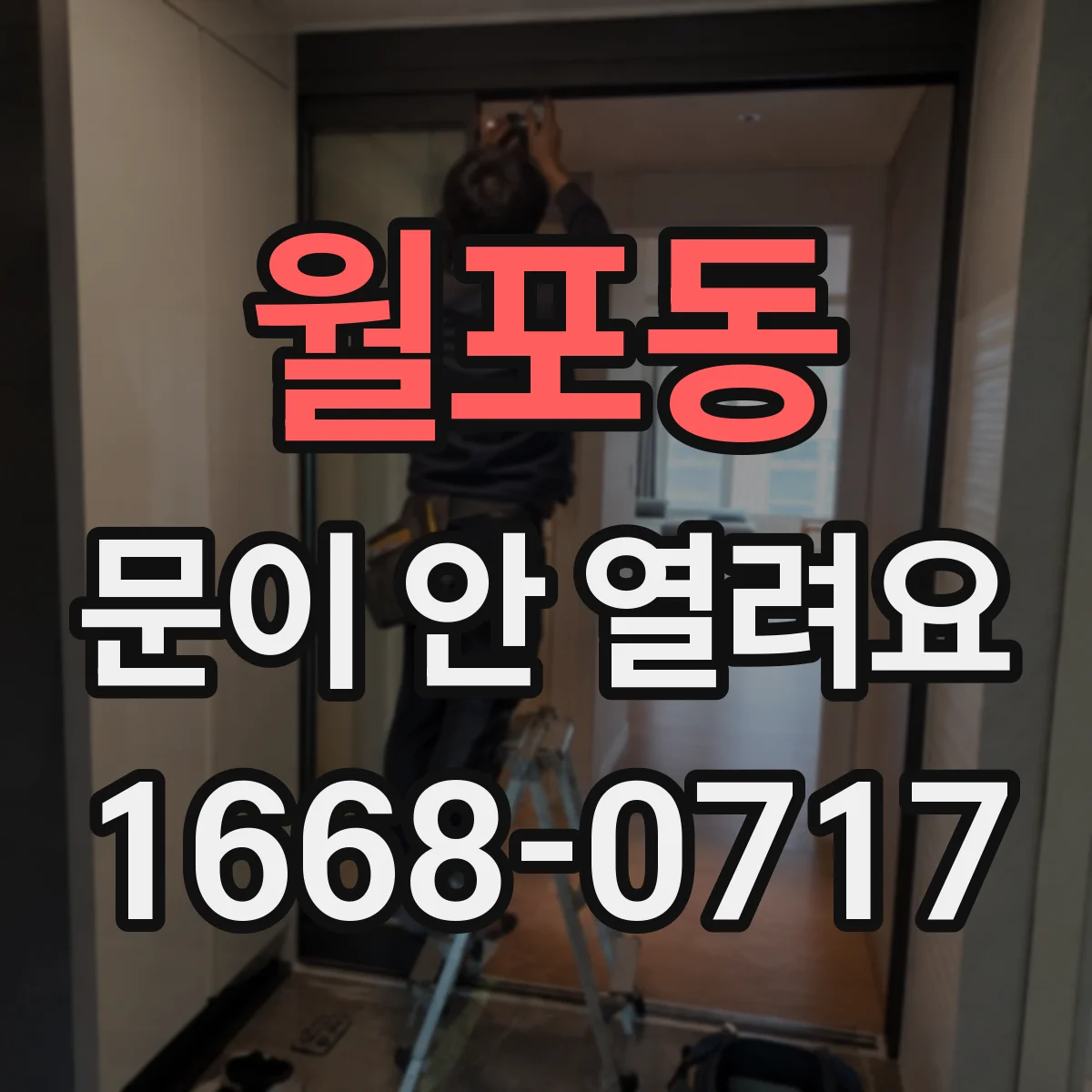 월포동 문이 안 열려요