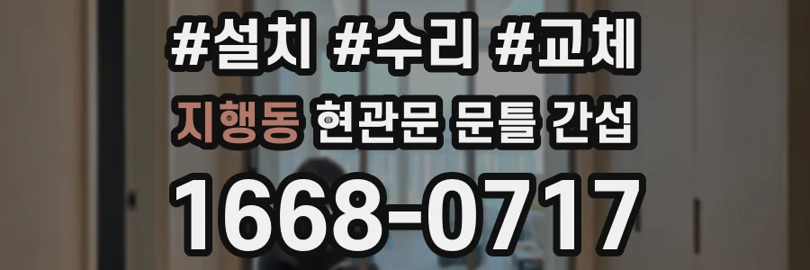 지행동 현관문 문틀 간섭