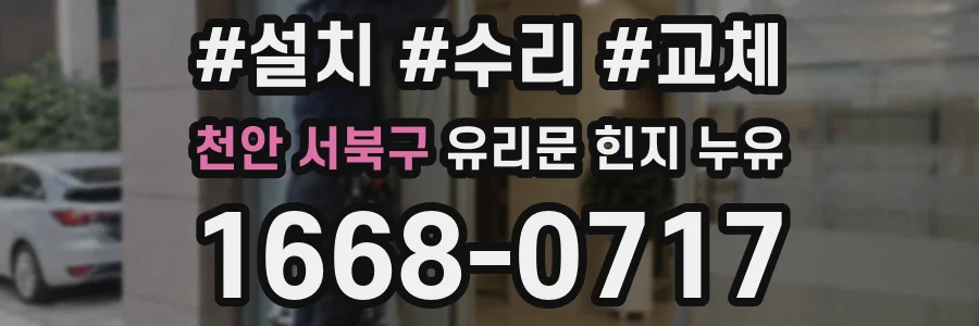 천안 서북구 유리문 힌지 누유