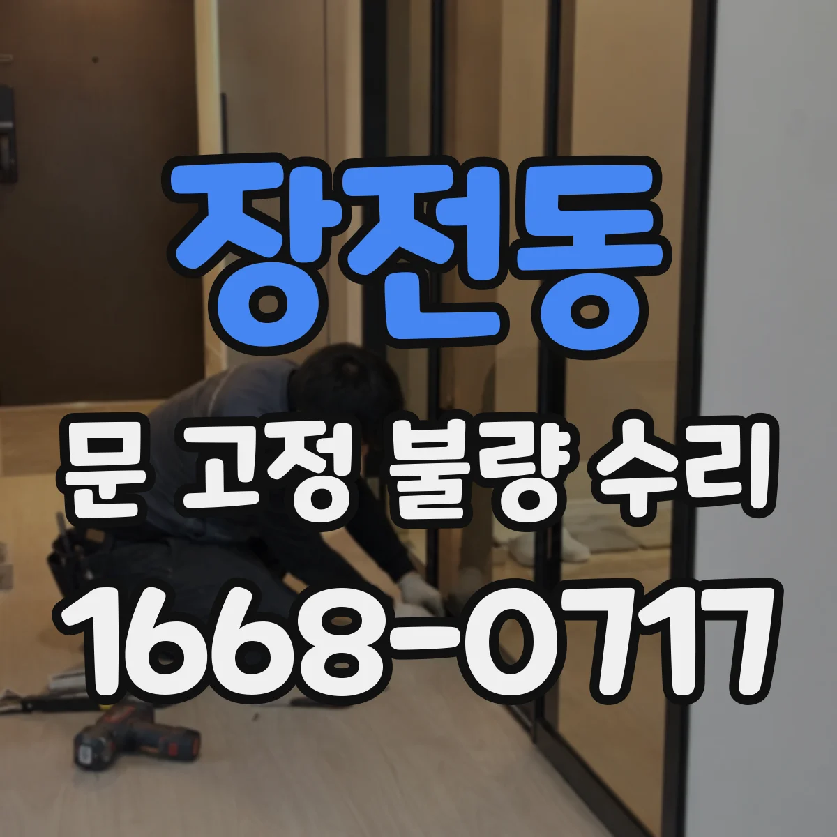 장전동 문 고정 불량 수리