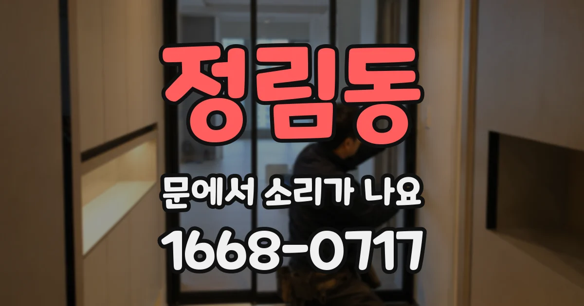 정림동 문에서 소리가 나요