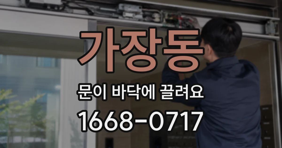 가장동 문이 바닥에 끌려요