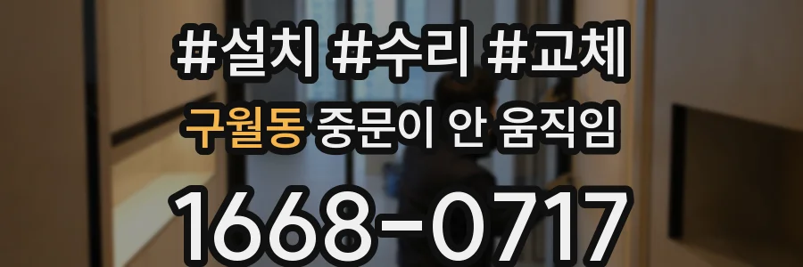 구월동 중문이 안 움직임