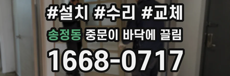 송정동 중문이 바닥에 끌림