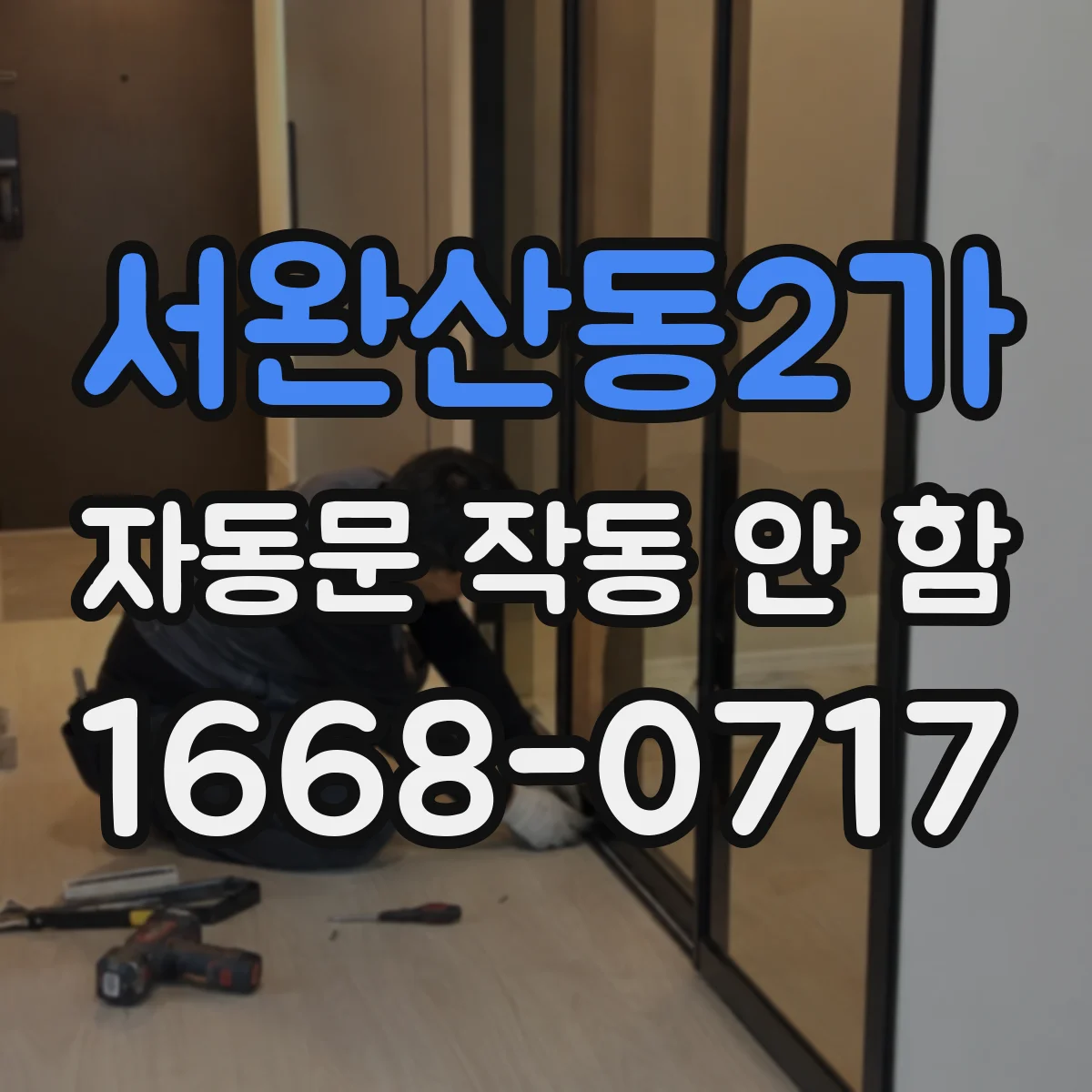 서완산동2가 자동문 작동 안 함