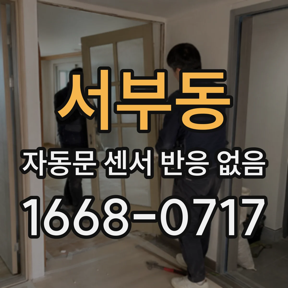 서부동 자동문 센서 반응 없음