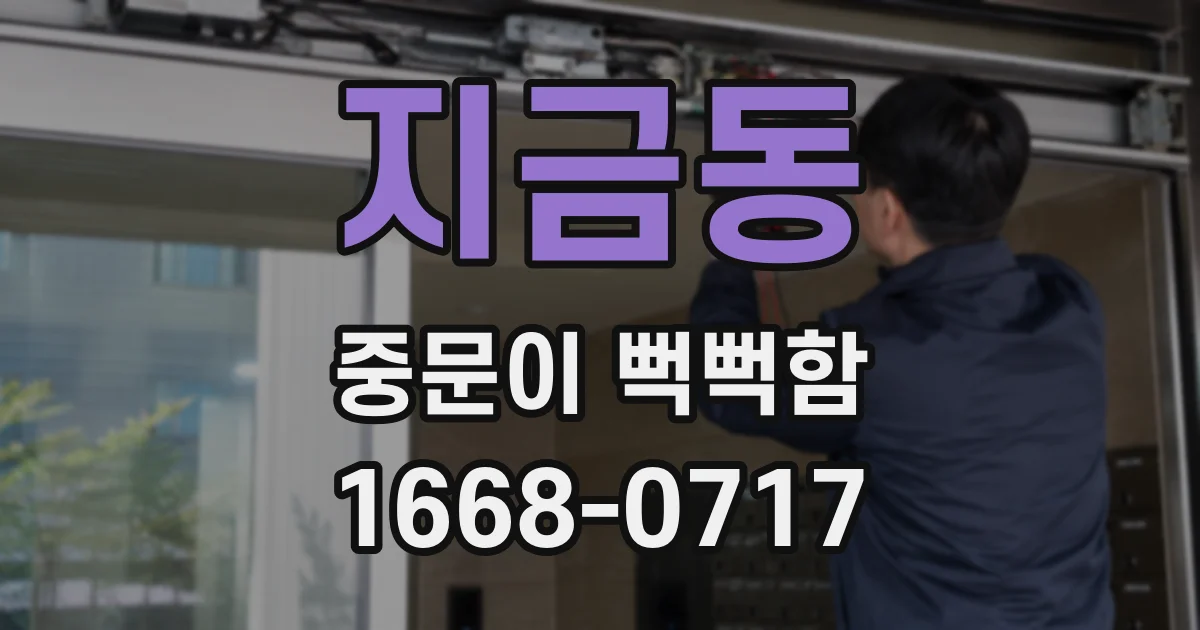 지금동 중문이 뻑뻑함