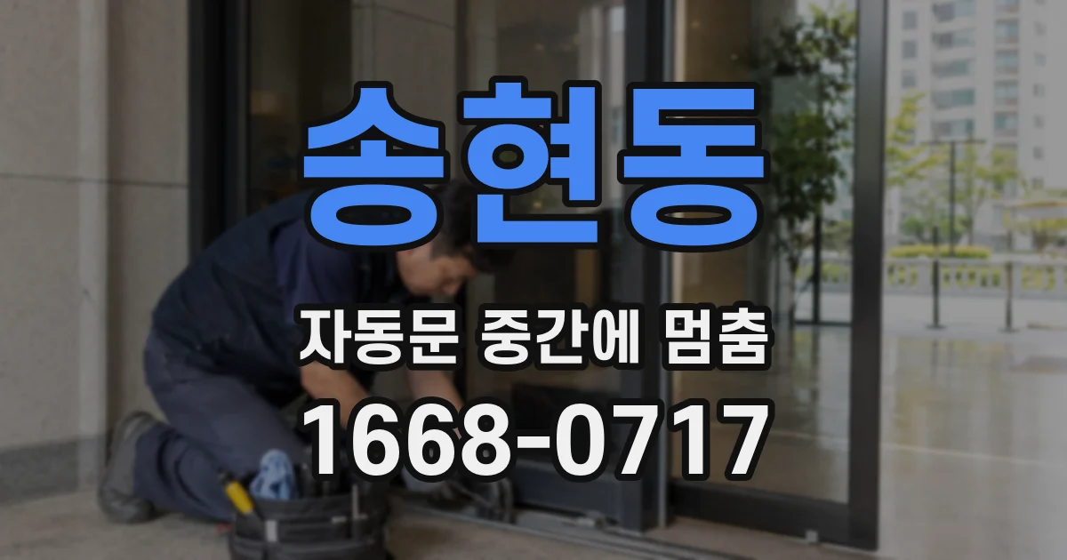 송현동 자동문 중간에 멈춤