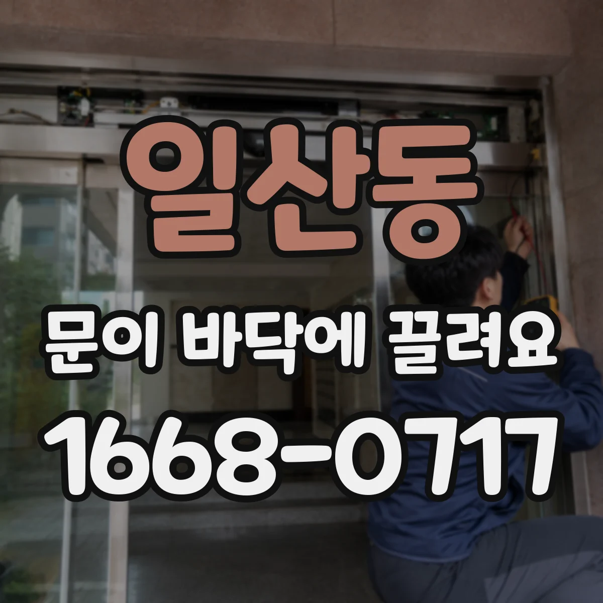 일산동 문이 바닥에 끌려요
