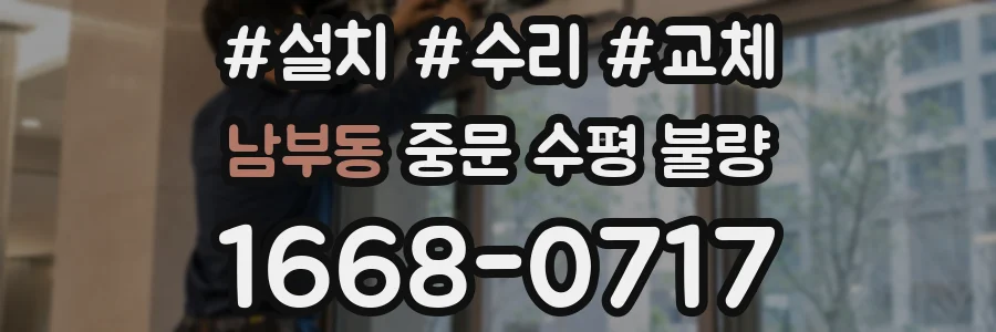 남부동 중문 수평 불량