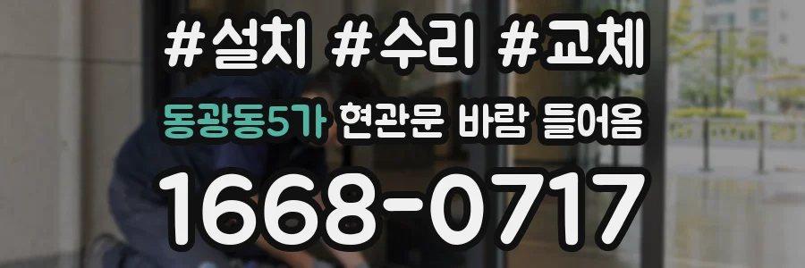 동광동5가 현관문 바람 들어옴