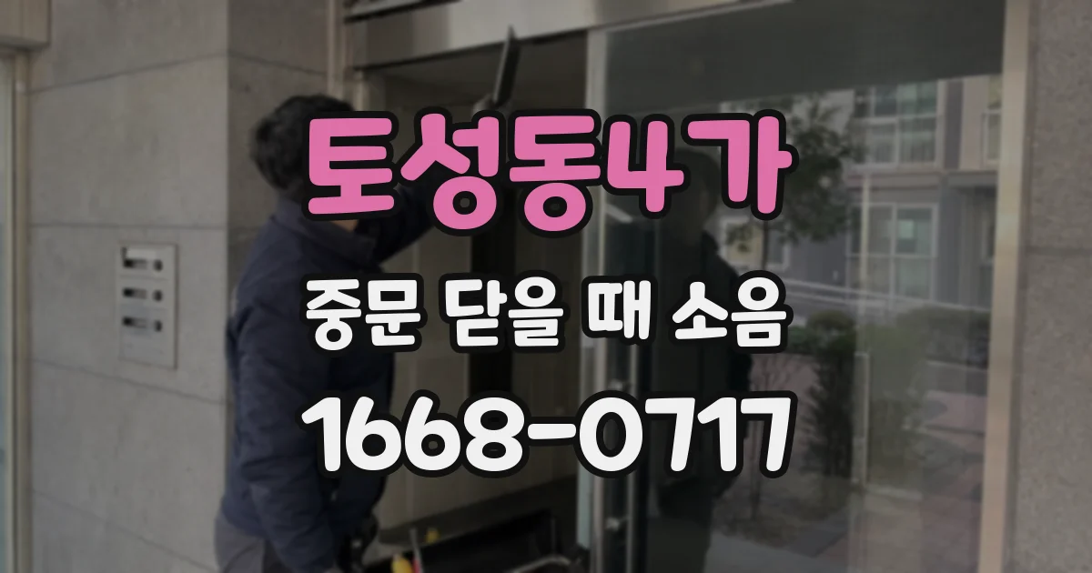 토성동4가 중문 닫을 때 소음