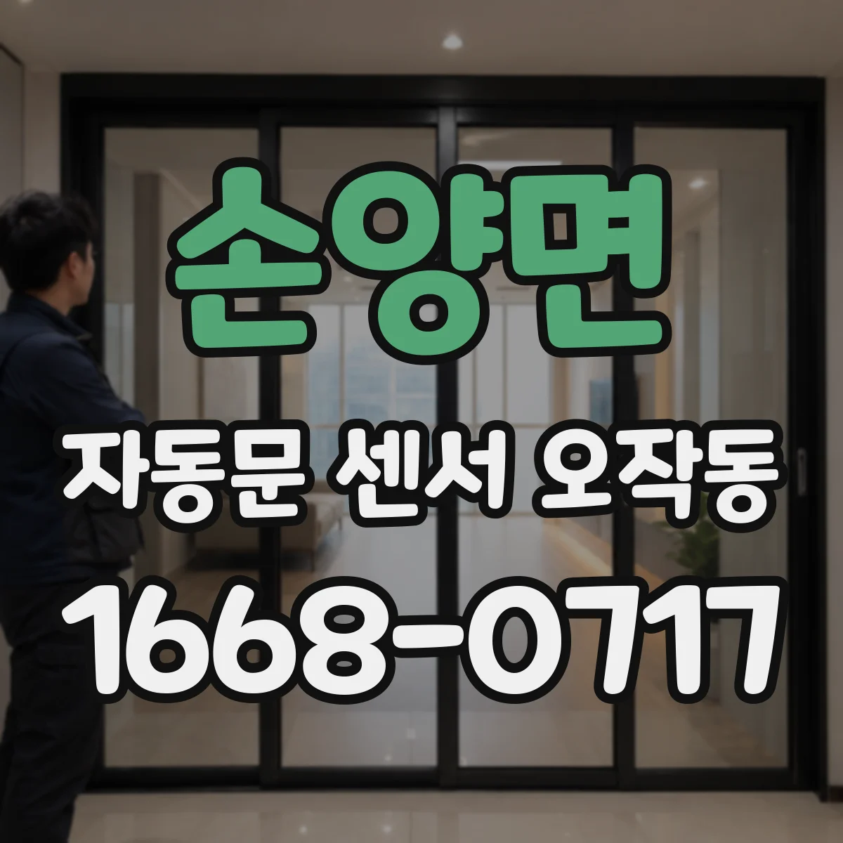 손양면 자동문 센서 오작동