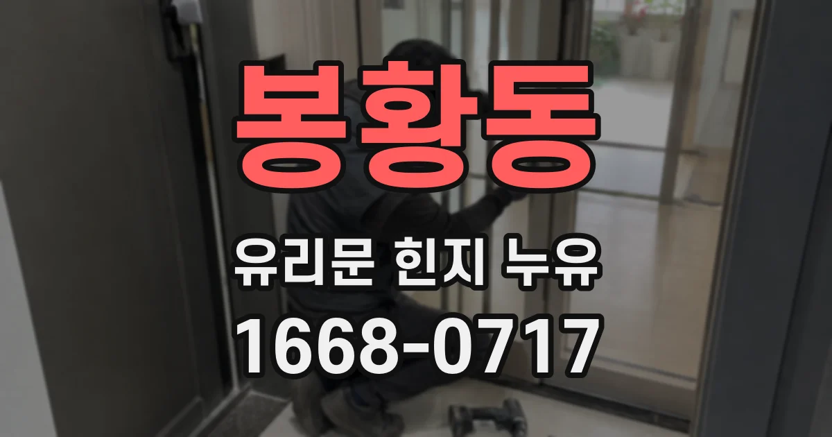 봉황동 유리문 힌지 누유