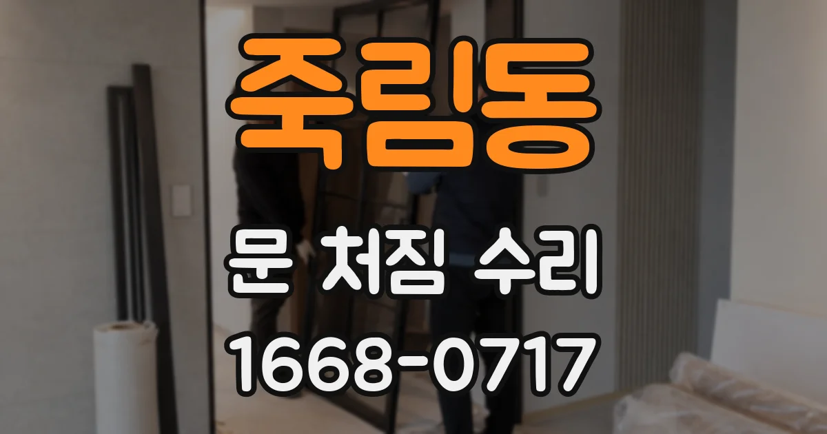 죽림동 문 처짐 수리