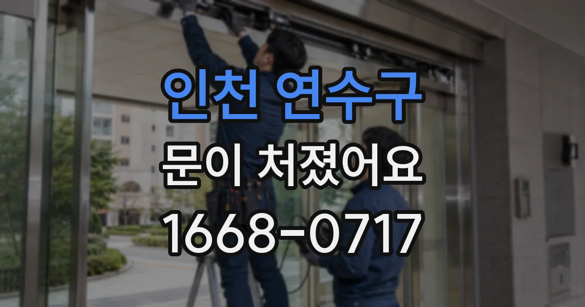 인천 연수구 문이 처졌어요