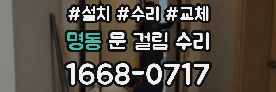 명동 문 걸림 수리