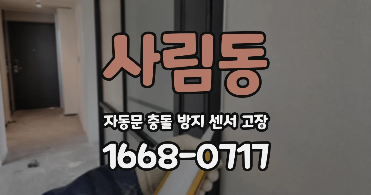 사림동 자동문 충돌 방지 센서 고장