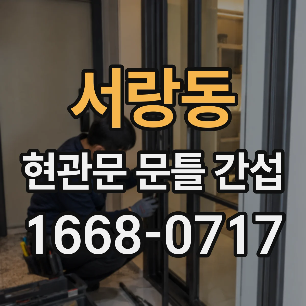 서랑동 현관문 문틀 간섭