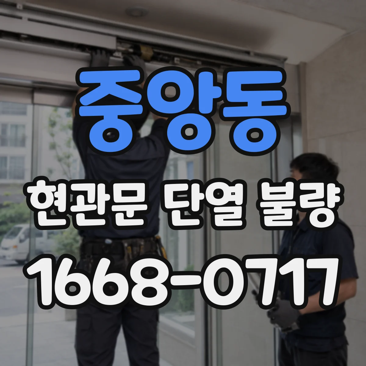 중앙동 현관문 단열 불량