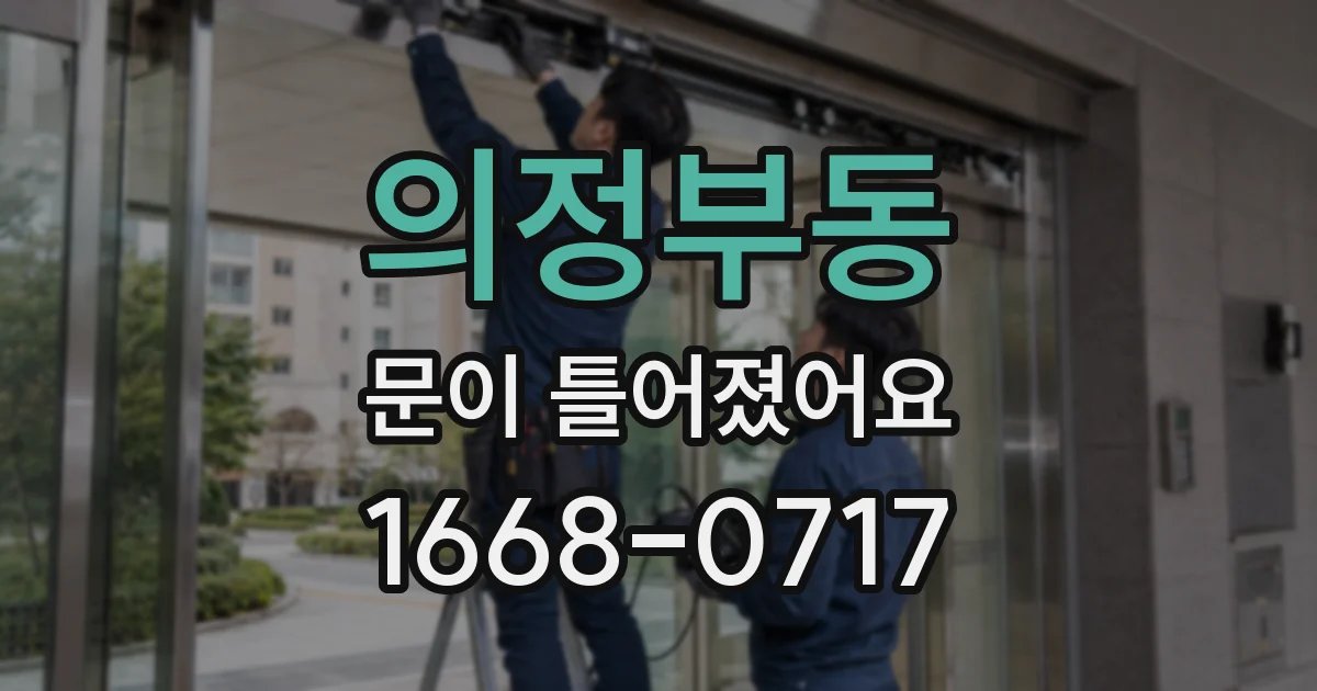 의정부동 문이 틀어졌어요