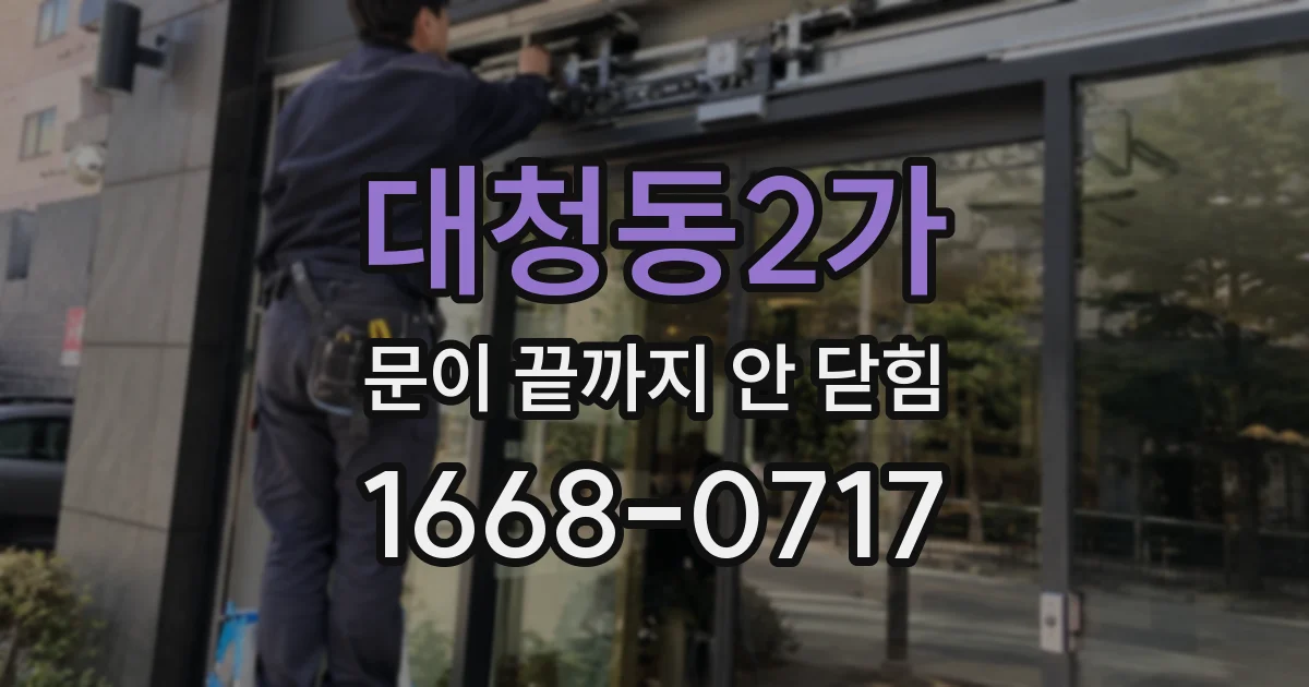 대청동2가 문이 끝까지 안 닫힘