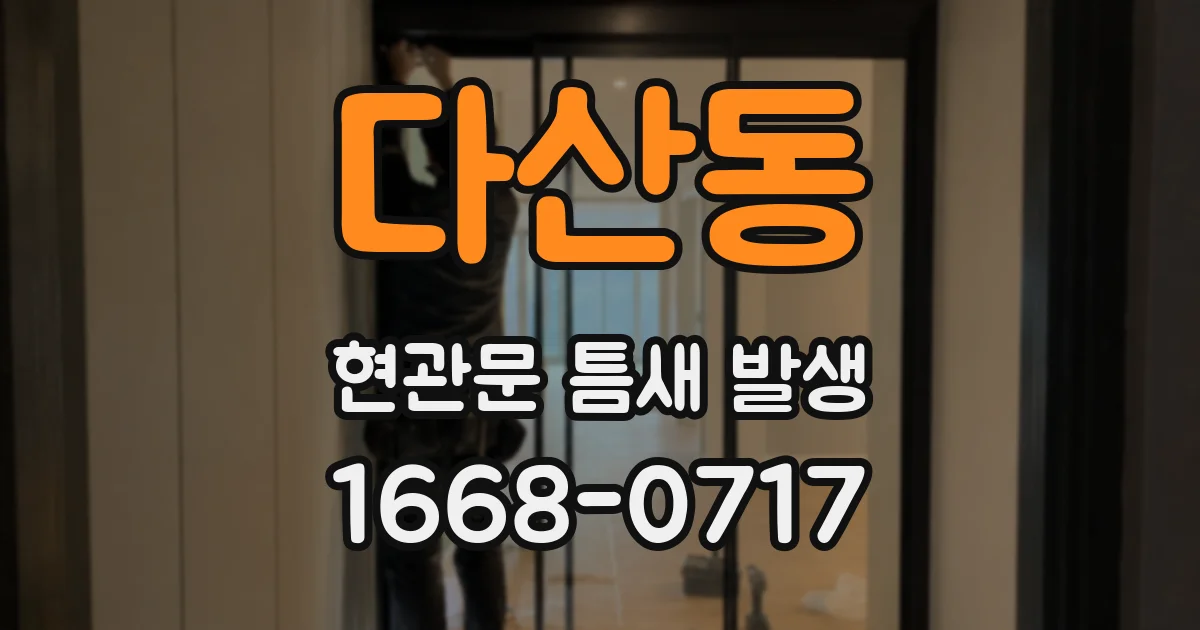 다산동 현관문 틈새 발생