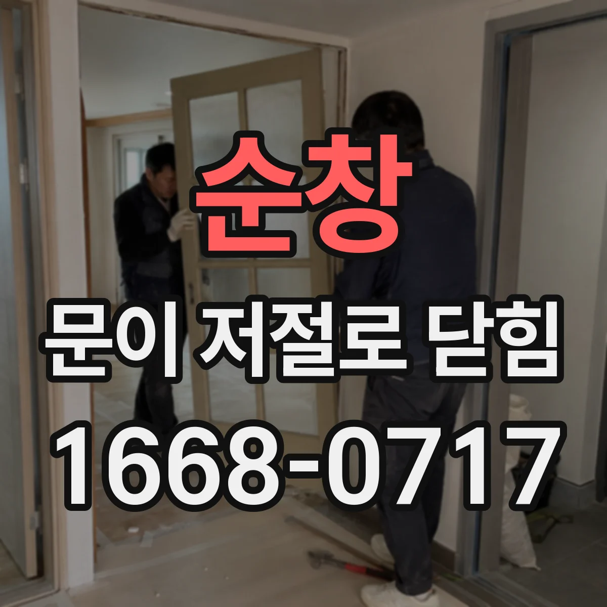순창 문이 저절로 닫힘