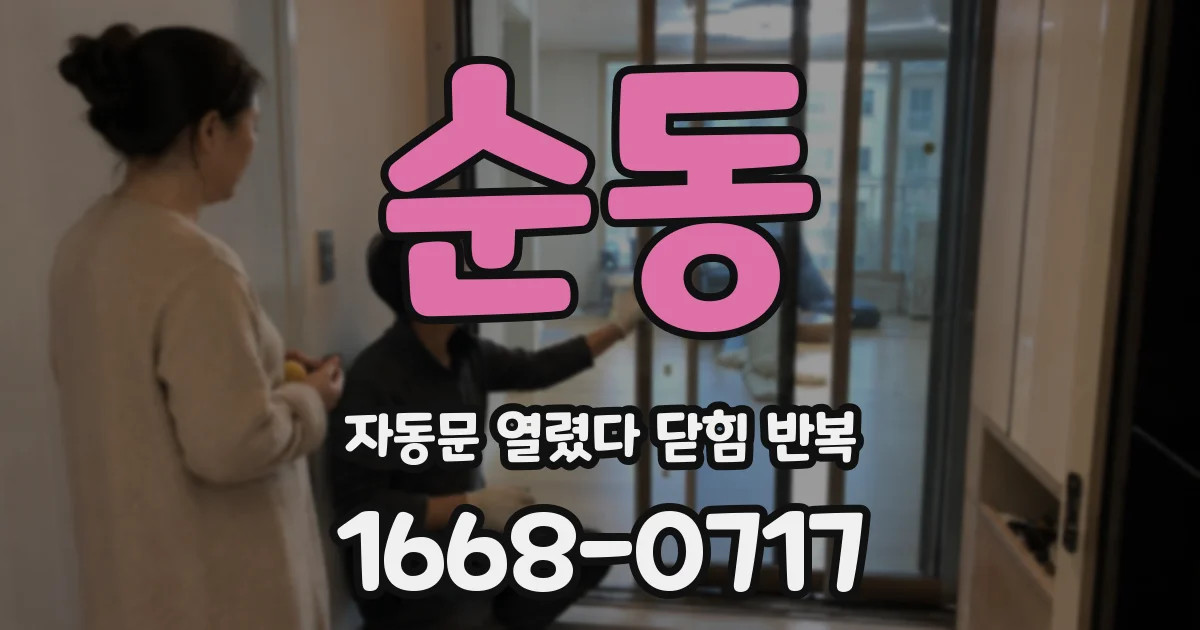 순동 자동문 열렸다 닫힘 반복 증상은 문이 열렸다가 즉시 닫혀 버리거나, 잠시 멈춘 뒤 다시 움직일 때 확인됩니다.