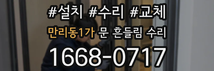 만리동1가 문 흔들림 수리