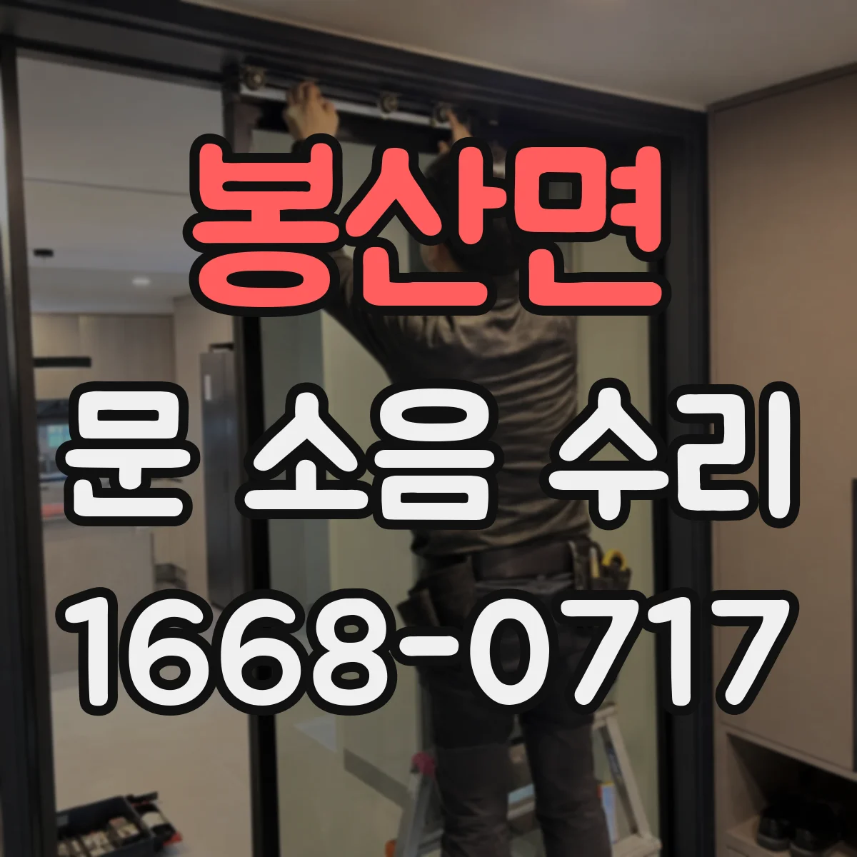 봉산면 문 소음 수리