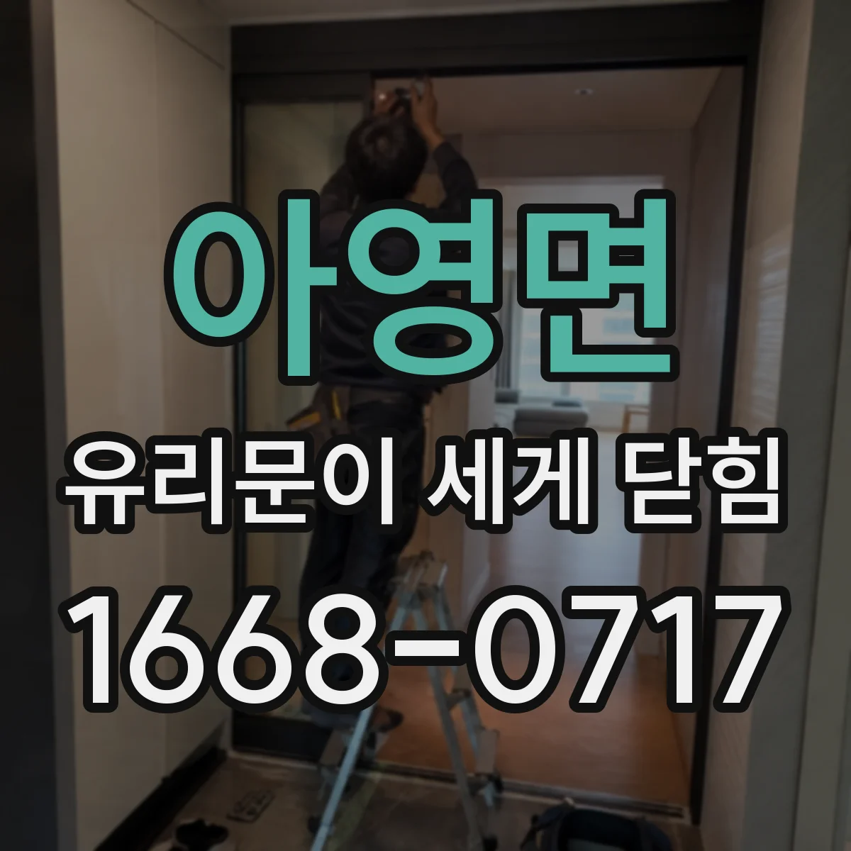 아영면 유리문이 세게 닫힘
