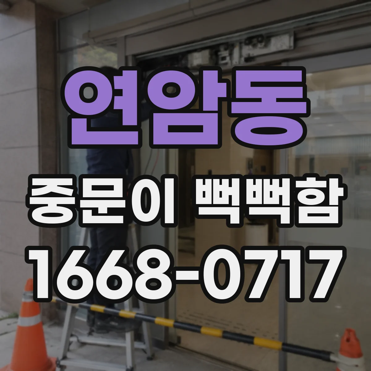 연암동 중문이 뻑뻑함