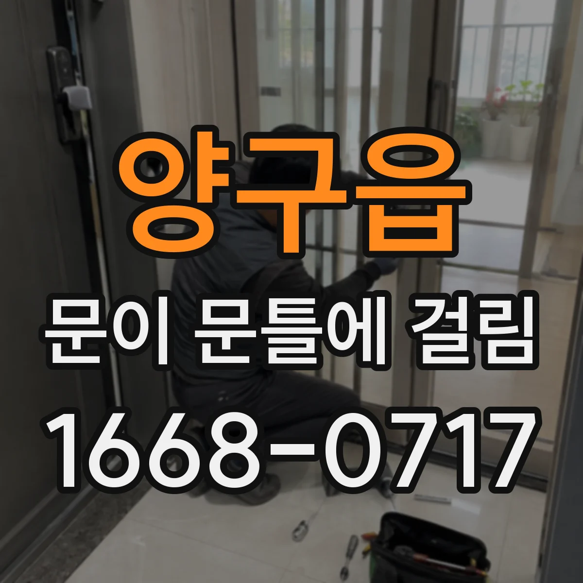 양구읍 문이 문틀에 걸림