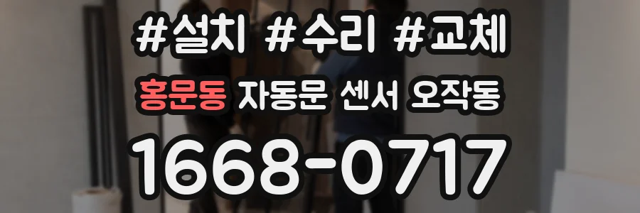 홍문동 자동문 센서 오작동