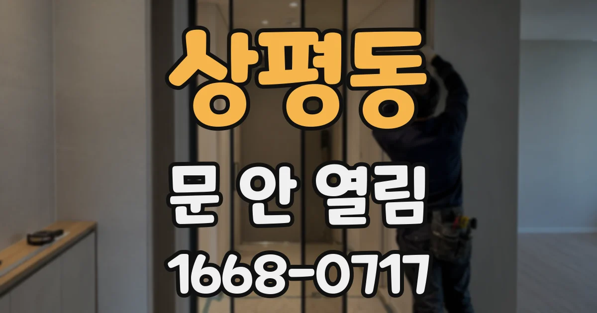 상평동 문 안 열림