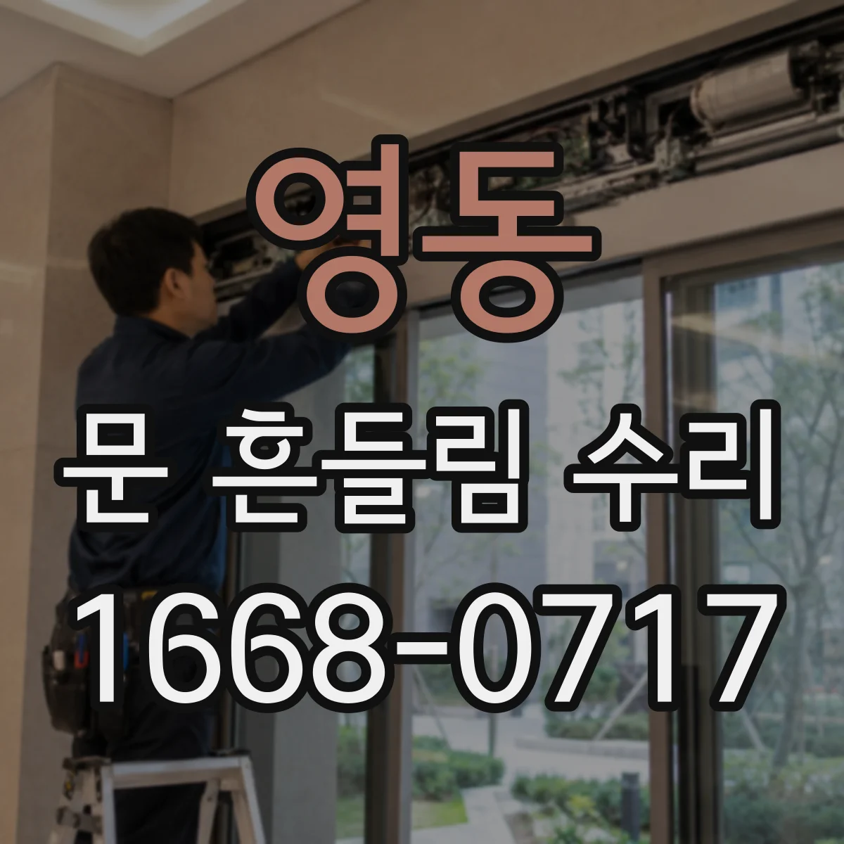 영동 문 흔들림 수리