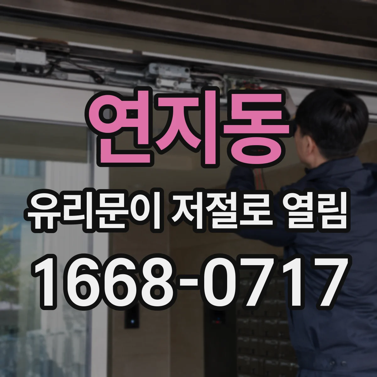 연지동 유리문이 저절로 열림