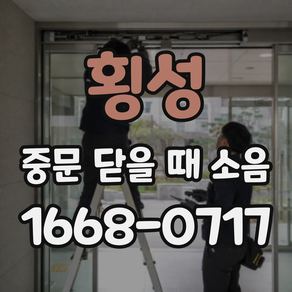 횡성 중문 닫을 때 소음