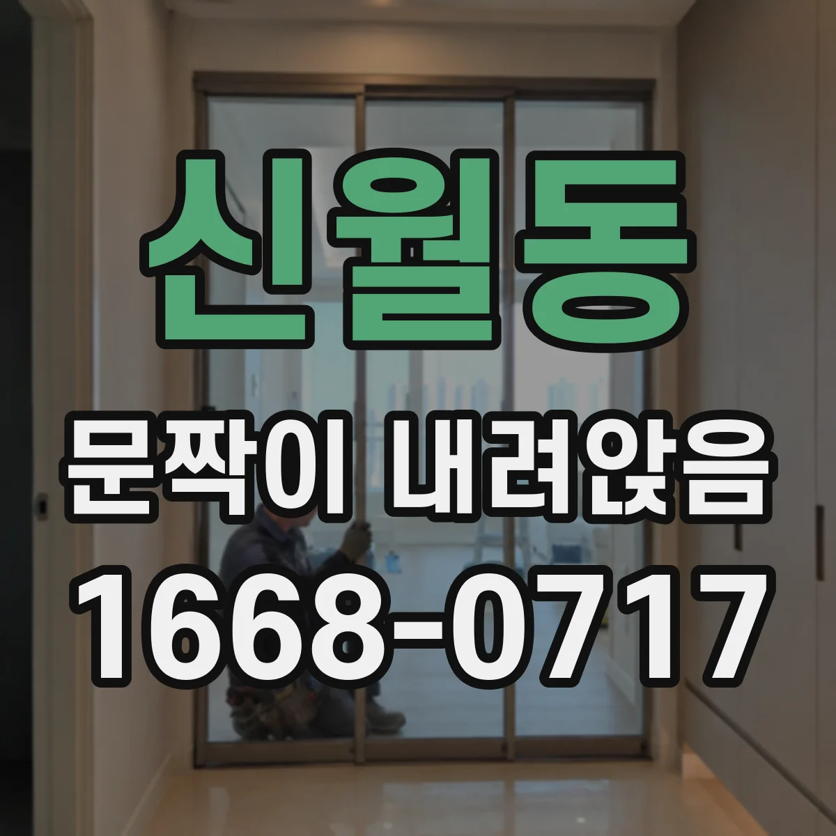 신월동 문짝이 내려앉음