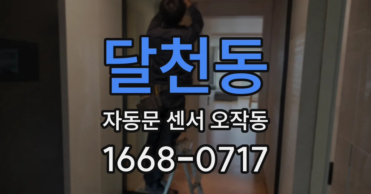 달천동 자동문 센서 오작동