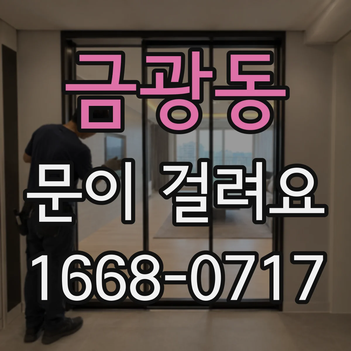 금광동 문이 걸려요
