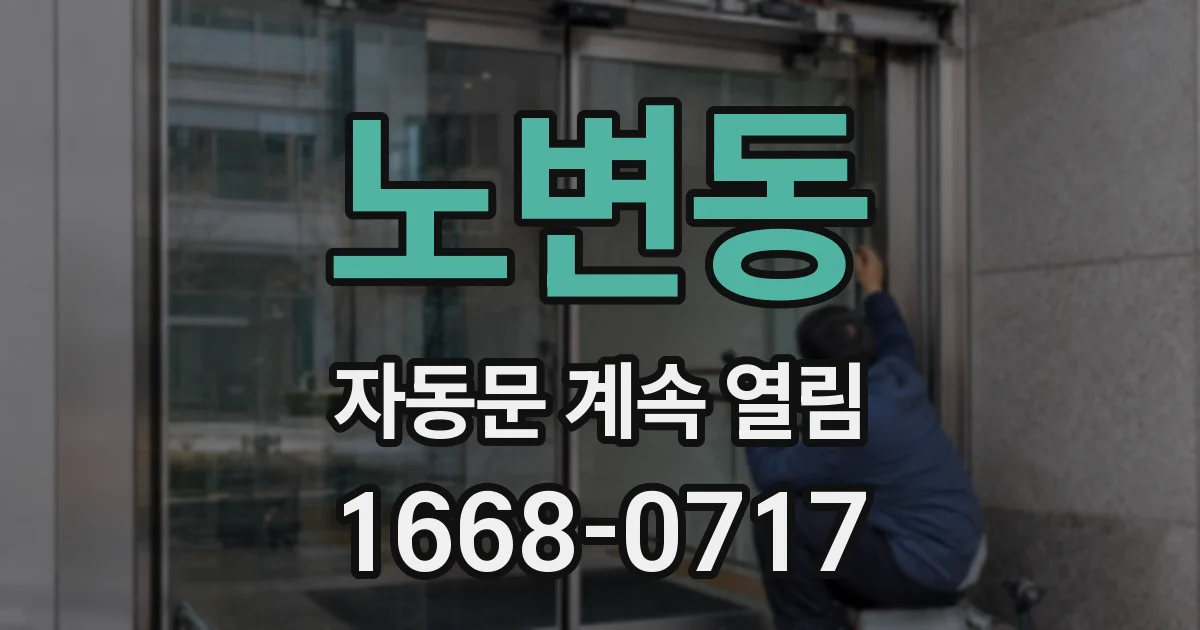 노변동 자동문 계속 열림